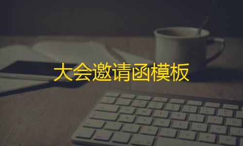 维也纳直装暗区突围大会邀请函模板